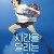 [요청] 시간을 달리는 소녀 (우리말 더빙) The Girl Who Leapt Through Time,2007.1080p.KORDUB.WEBRip.H264.AAC