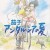 [Moozzi2] 나스 안달루시아의 여름 극장판 (BD 1440x1080 x265-10Bit 3Audio) - Movie + SP