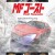 [SubsPlease] MF 고스트 S2 - 08 [1080p][720p][480p]