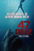 47미터 2 토렌트