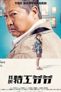홍금보의 보디가드 My Beloved Bodyguard 2019.720p 토렌트