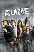 좀비랜드 2009.1080p 한글자막 토렌트