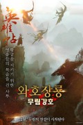 와호장룡 무림강호 1080 한글자막
