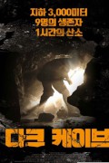 다크 케이브_1080p_한글자막mkv