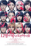 12명의 죽고싶은 아이들_12 Suicidal Teens_2019_1080_한글자막