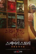 스케어리 스토리 어둠의 속삭임 토렌트