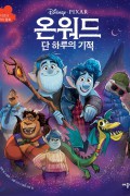온워드: 단 하루의 기적 Onward (2020) (2160p BluRay x265 HEVC 10bit HDR AAC 7.1 …