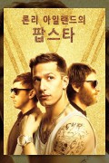 론리아일랜드의 팝스타 Popstar.Never.Stop.Never.Stopping.2016.1080p.BluRay.x265