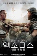 엑소더스 신들과 왕들 Exodus Gods and Kings_2014_1080p