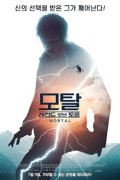 모탈 레전드 오브 토르 Mortal.2020.720p.한글자막