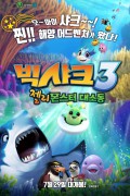 빅샤크3 젤리몬스터 대소동 Happy Little Submarine Space Pals