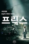 프릭스 Freaks_2018_1080p