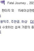 진정령 난백 Fatal Joumey 2020.1080p.KOR.FHDRip.H264.AAC-RTM