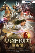 무림타이치- 장삼풍 张三丰之末世凶兵.Peerless Hero.2018.720p.HDRip.H264.AAC-RTM