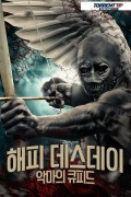 해피 데스데이 악마의 큐피드 Cupid.2020.1080p.KOR.FHDRip.H264.AAC-RTM