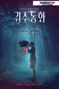 귀수동화 Inhuman Kiss (2019) Thai (1080p BluRay x265 10bit) - [Musafirboy]