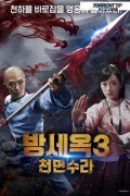 방세옥3 천면수라 方世玉之千面修罗.Thousand Face Shura.2019.720p.KOR.HDRip.H264.AAC-RTM