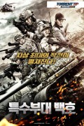 특수부대 백호 巅峰营救, Peak Rescue.2019.1080p.KOR.FHDRip.H264.AAC-RTM
