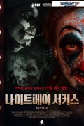 나이트메어 서커스 ASYLUM.2020.1080p.KOR.FHDRip.H264.AAC-RTM