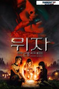 위자 크래프트 Ouija Craft.2020.1080p.KOR.FHDRip.H264.AAC-RTM