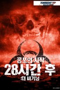 28시간 후 더 비기닝 At the Door.2018.1080p.FHDRip.H264.AAC-RTM