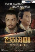 천하제패 반란의 시대 龍吟诏.Longyin Edict.2019.1080p.KOR.FHDRip.H264.AAC-RTM
