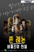 존 레논 비틀즈의 전설 Looking for Lennon.2018.1080p.KOR.FHDRip.H264.AAC-RTM