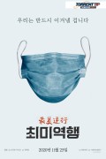 최미역행 最美逆行.The most beautiful retrograde.2020.1080p.KOR.FHDRip.H264.AAC-RTM