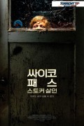 싸이코패스 스토커 살인 A Psycho's Path.2020.1080p.KOR.FHDRip.H264.AAC-RTM
