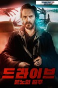 드라이브 분노의 질주 Driven.2019.720p.KOR.HDRip.H264.AAC-RTM