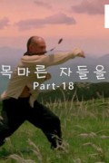 Highlight.Collection.E58.액션에.목마른.자들을.위하여.Part-18.Bluray.1080p.DTS
