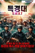 특경대 S.W.A.T 特警隊, S.W.A.T. 2019.720p.KOR.HDRip.H264.AAC-RTM