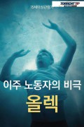 이주 노동자의 비극 올렉 Oleg 2019.720p.KOR.HDRip.H264.AAC-RTM