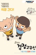 추억의 검정고무신 The Precious memory of Gogo Brothers.2020.1080p.FHDRip.H264.AAC-NonDRM