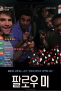 팔로우 미 Follow me.2020.1080p.KOR.FHDRip.H264.AAC-RTM