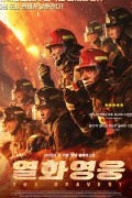 열화영웅 Lie huo ying xiong.The Bravest.2019.1080p.KOR.FHDRip.H264.AAC-RTM