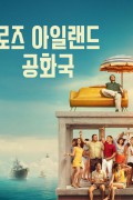 로즈 아일랜드 공화국 L'incredibile storia dell'isola delle rose.Rose Island.2020.1080p.KOR.FHDRip.H264.AAC-RTM