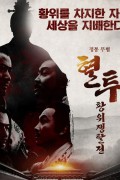 혈투 황위쟁탈전 玄武门之殇.The Incident at Xuanwu Gate.2018.1080p.KOR.FHDRip.H264.AAC-RTM
