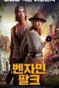 벤자민 팔크 Benjamin Falck and the Ghost Dagger.2019.1080p.KOR.FHDRip.H264.AAC-RTM