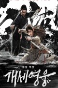 개세영웅 盖世英雄.Incarnation of Monkey King.2020.720p.KOR.HDRip.H264.AAC-RTM