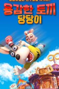 용감한 토끼 당당이 Brave Rabbit 2-Crazy Circus.2020.1080p.KORDUB.FHDRip.H264.AAC-RTM