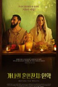 가나의 혼인잔치 언약 Before The Wrath.2020.1080p.KOR.FHDRip.H264.AAC-RTM