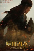 토미리스: 전쟁의 여신 The.Legend.of.Tomiris.2019.KAZAKH.1080p.BluRay.H264.AAC-VXT