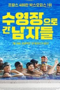 수영장으로 간 남자들 Le grand bain, Sink or Swim.2018.720p.KOR.HDRip.H264.AAC-RTM
