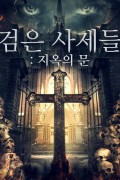 검은 사제들 지옥의 문 Gates of Darkness.2019.720p.KOR.HDRip.H264.AAC-RTM