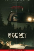 아무도 없다 ALONE.2020.1080p.KOR.HEVC.AAC-JTC