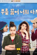 무릎 꿇어 너희 다 A GENOUX LES GARS.SEXTAPE.2018.1080p.KOR.HEVC.AAC-JTC