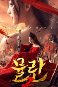 뮬란 2 Matchless Mulan.2020.1080p.KOR.HEVC.AAC-JTC