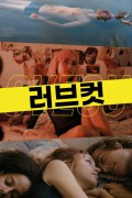 러브컷 Lovecut.2021.1080p.FHDRip.H264.AAC-JTC