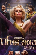 마녀를 잡아라.The.Witches.2020.BDRip.1080p.seleZen